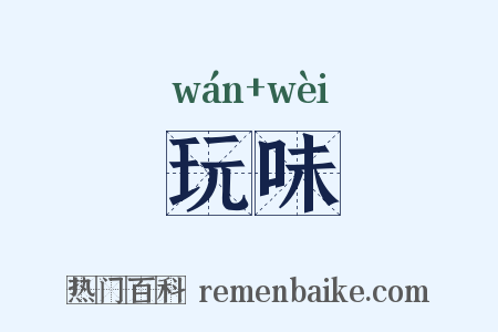 玩味是什么意思的图片